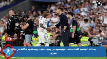 رسالة ألونسو الحاسمة.. فينيسيوس يعود بقوة ويستعيد مكانه في ريال مدريد